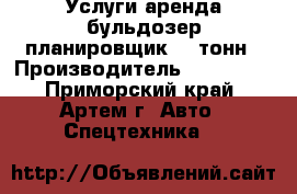 Услуги аренда бульдозер планировщик 15 тонн › Производитель ­ Komatsu - Приморский край, Артем г. Авто » Спецтехника   